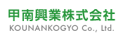 甲南興業株式会社、079-264-3356、受付時間  平日 9：00〜18：00